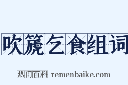 吹篪乞食组词是什么意思的图片